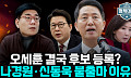 나경원·신동욱 왜 물러났나…“명분·실리 모두 부담” 국힘 서울시장 전략 논란 [정치대학]