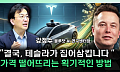 “택시비 5000원 시대 오나”…테슬라 로보택시의 파괴력 [찐코노미]