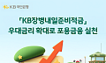 KB국민은행, 장병적금 우대금리 상향…최고 연 10.5%