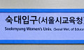 숙대입구역에 ‘서울시교육청’ 병기…신청사 접근성 높인다