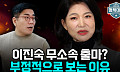 이진숙 무소속 출마 가능성...‘이중전선 부담’ 지적 나와 [정치대학]