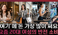 20대 여성 소비 1위 항목은 ‘이것’...소비 구조 바뀌었다 [T 같은 F]