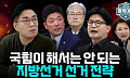 “한동훈은 절대 안 된다?”...공천이 흔드는 국힘 내부 리스크 [정치대학]