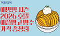 애망빙 시즌…2026 호텔 애플망고 빙수 가격 총정리 [그래픽 스토리]