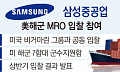 [단독] HD현대·한화 이어 삼성까지⋯美 함정 'MRO' 전격 참전 [K-정비 벨트 확장]
