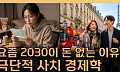 "참지 않고 지금 쓴다"...요즘 2030이 돈 없는 이유 [T 같은 F]