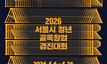 창업자금 최대 2000만원 지원…서울시, '청년 골목창업 경진대회' 연다