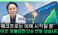 “배터리는 미래 산업의 심장”...에코프로, 유럽 뚫고 LMR로 간다 [찐코노미]