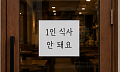 "1인 식사 안 돼요" vs "혼자라도 제발"…혼란의 K-식당