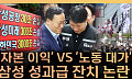삼성전자 6억 성과급 논란이 남긴 불편한 질문들 [T 같은 F]