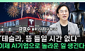 비전으론 부족하다⋯테슬라·스페이스X, 올여름 시험대 [찐코노미]