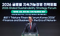 “생태계 훼손도 금융 리스크…韓 기업도 지속가능금융 전환 불가피” [2026 GSSF]