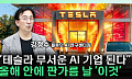 테슬라 vs 우버 연합군⋯올해 안에 로보택시 승부 난다 [찐코노미]