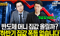 반도체 수익, 집값 자극하나⋯"동탄은 직접 영향권" [집땅지성]