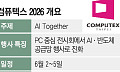 빅테크 자금 몰리는 대만…더 단단해진 AI 공급망 [컴퓨텍스2026]