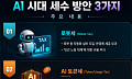 세금·배당·국부펀드까지…AI ‘부의 재분배’ 해법은? [AI 시대 새 숙제, 초과이익 분배]