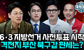 하정우 정체·한동훈 상승세⋯북구갑 판세 가른 '수세 전략' [정치대학]