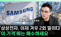 "지금은 2회말 수준"⋯삼성전자 '이 가격' 이하는 기회 [찐코노미]