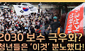 '보수화'로 설명 안 된다⋯2030이 정치에 화난 진짜 이유 [T 같은 F]