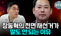 '리셋 선거' 감당할 수 있나⋯전면 재선거론의 치명적 맹점 [정치대학]