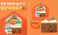 파리바게뜨 ‘당근이세요?’ 케이크‧오리온 ‘지지미’ 외 [나왔다 신상]