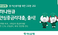 하나은행, 연 5.5% 중금리대출 출시…중·저신용자에 2조원 공급
