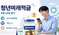 "월 50만원 넣었더니 2200만원?"…청년미래적금 흥행 예고