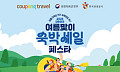 ‘여름 휴가철’ 선점 노린 유통업계, 숙박·패션·먹거리 최대 70% 할인