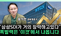 삼성SDI, 6.32% 급등 마감⋯증권가가 ‘톱픽’으로 꼽은 이유는 [찐코노미]