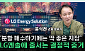 "턴어라운드 오면 케파 많은 곳이 다 먹는다"⋯LG엔솔 지금 담아야 하나 [찐코노미]