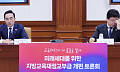 교육교부금 개편 놓고 ‘팽팽’…“총액 늘리되 구조 손질” vs “교육 안전망 지켜야” [종합]