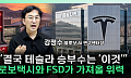 테슬라, 실적 부진에 15% 급락⋯“AIㆍ로보택시 투자 부담” [찐코노미]