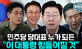 보완수사권 폐지 놓고 갈라진 여권⋯“정통성ㆍ주도권 싸움” [정치대학]