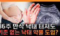 낙태죄 폐지 후 5년⋯'먹는 낙태약'은 왜 아직도 불법 유통되나 [T 같은 F]