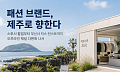 스투시부터 무신사 킥스까지…‘체험형’ 패션 브랜드, 잇단 제주행