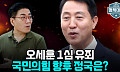국민의힘 '멱살 논란'에 오세훈 1심 유죄까지⋯"터질 게 터졌다" [정치대학]