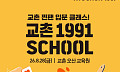 교촌치킨, 20대와 접점 넓힌다…'1991스쿨' 참가자 모집