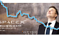 스페이스X 1차 '보호예수 해제' 임박⋯“주가 추가 하락 가능성”