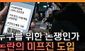 불법 유통되는 미프진⋯“전문가 관리 체계 마련해야” [T 같은 F]