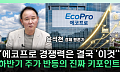 에코프로, 화장품 업체 인수 추진⋯“본업과 시너지 부족” [찐코노미]