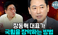 “한동훈은 ‘공한증’ 낮추고 장동혁은 ‘공장증’ 키운다” [정치대학]