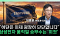 “삼성전자 하단 단단해질 것”⋯레버리지 규제에 쏠림 완화 [찐코노미]