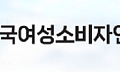 전북 온라인쇼핑몰 절반이상 ‘청약철회 안내 미흡’…구매안전서비스 확인 4.6%