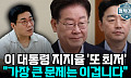 이 대통령 지지율 '역대 최저 위기⋯"부동산 정책 효과 없다" [정치대학]