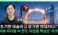 현대차 vs 테슬라, 피지컬 AI 전략 갈렸다⋯“장기전은 협업 생태계” [찐코노미]
