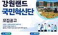 강원랜드, ‘7기 국민혁신단’ 모집…국민 체감형 서비스 개선 나선다
