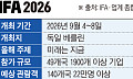 ‘가전쇼’ 넘어 ‘AI쇼’로…베를린서 기술 패권전 막 오른다 [IFA 2026]
