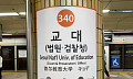 교대역 ‘법원·검찰청’ 36년 만에 바뀔까…공소청 시대 서초동은?