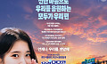 우리금융, 서울랜드서 사회공헌 콘서트 ‘모모콘’ 개최⋯QWERㆍ잔나비ㆍYB 총출동