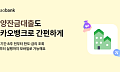 카카오뱅크, 비대면 분양잔금대출 출시⋯최대 10억원ㆍ40년 만기